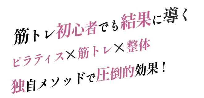 筋トレ初心者でも結果に導く ピラティス×整体×筋トレ 独自メソッドで圧倒的効果！