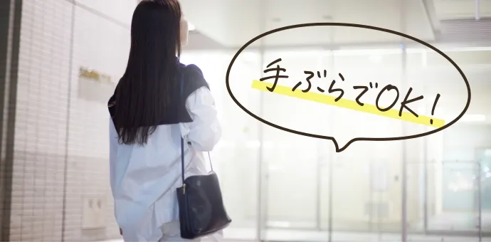 手ぶらでOK!