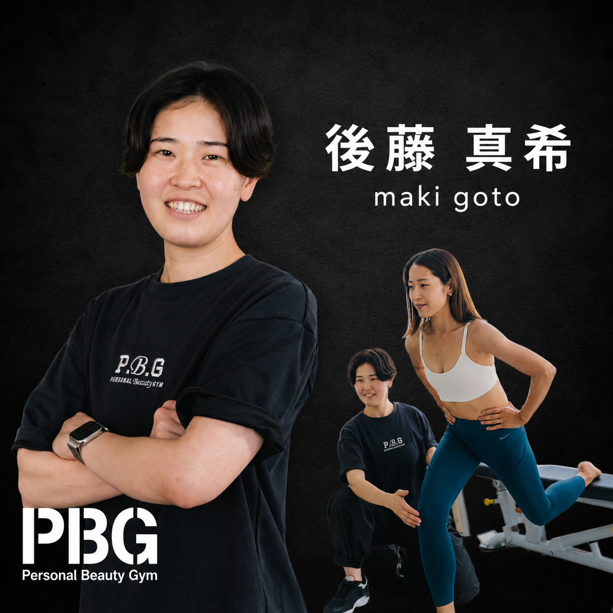 後藤真希 PROFILE - 【PBG】パーソナルビューティージム麹町・市ヶ谷店