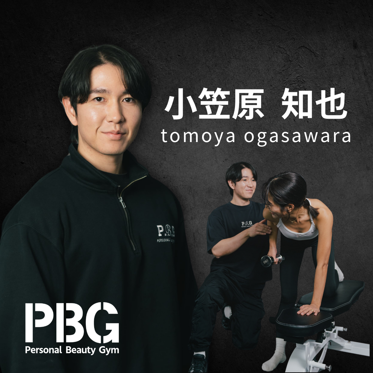 小笠原智也PROFILE - 【PBG】パーソナルビューティージム麹町・市ヶ谷店